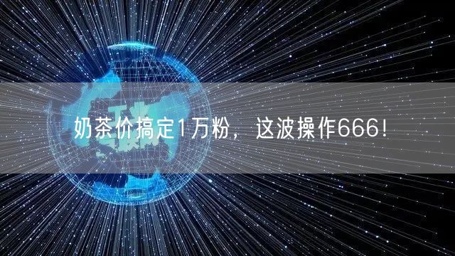 奶茶价搞定1万粉，这波操作666！