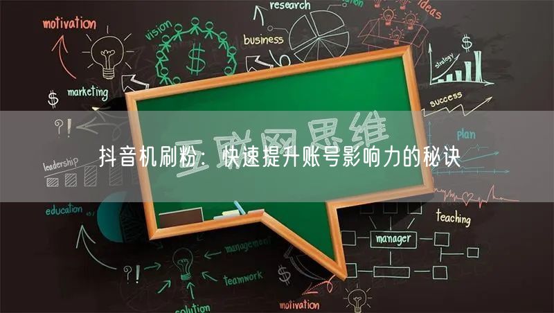 抖音机刷粉：快速提升账号影响力的秘诀