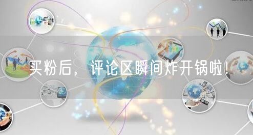 买粉后，评论区瞬间炸开锅啦！