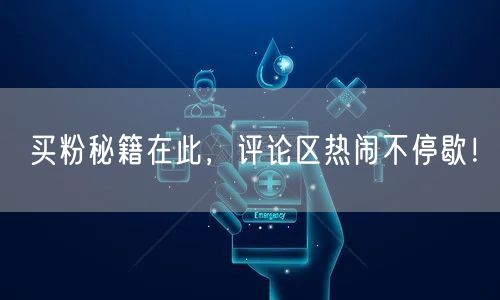 买粉秘籍在此，评论区热闹不停歇！