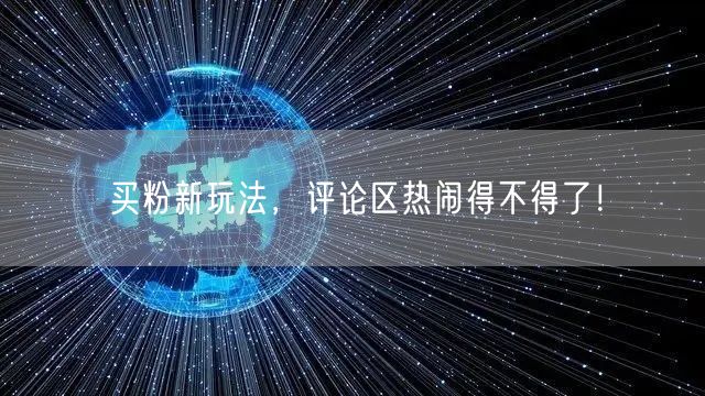 买粉新玩法，评论区热闹得不得了！