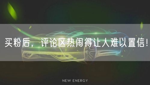买粉后，评论区热闹得让人难以置信！