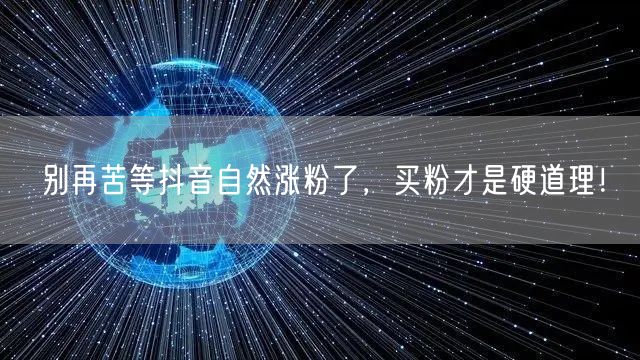 别再苦等抖音自然涨粉了，买粉才是硬道理！
