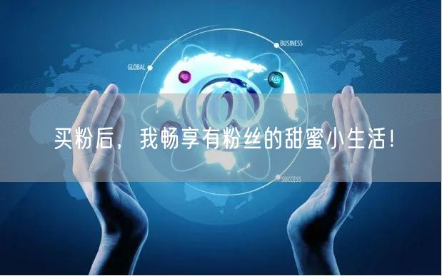 买粉后，我畅享有粉丝的甜蜜小生活！