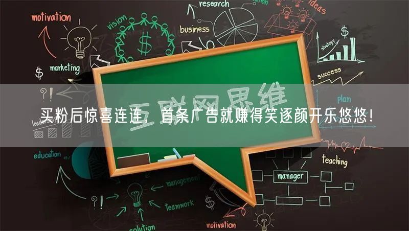 买粉后惊喜连连，首条广告就赚得笑逐颜开乐悠悠！