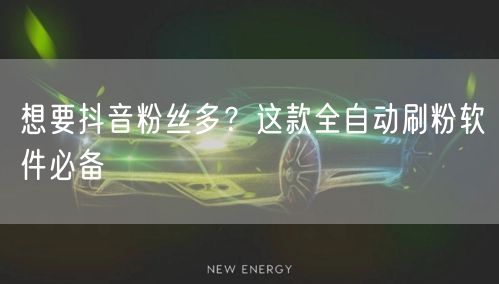 想要抖音粉丝多？这款全自动刷粉软件必备
