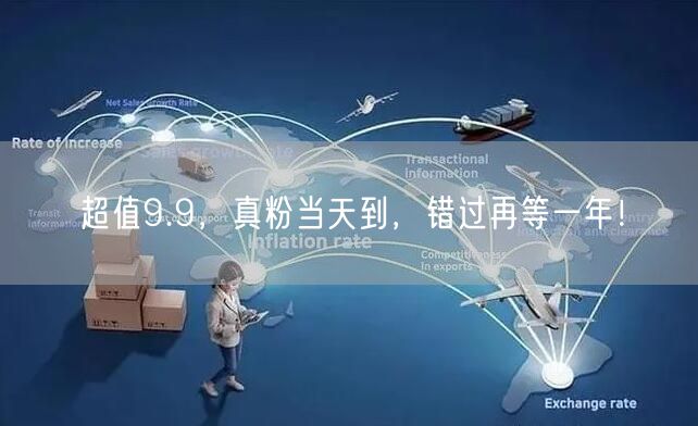 超值9.9，真粉当天到，错过再等一年！
