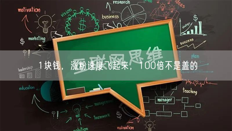 1块钱，涨粉速度飞起来，100倍不是盖的