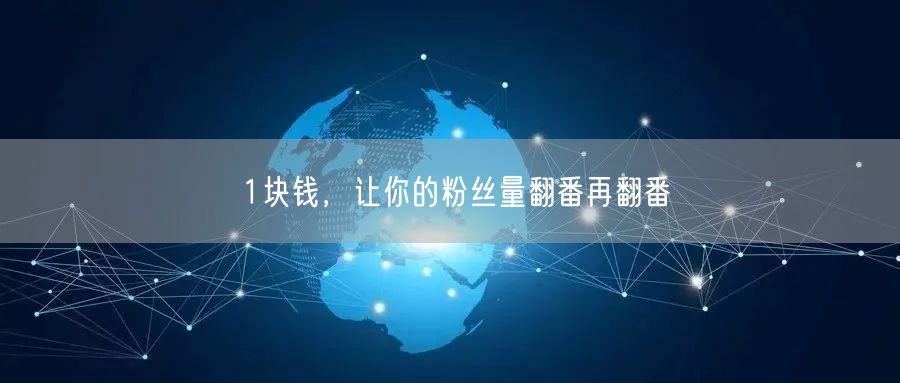 1块钱，让你的粉丝量翻番再翻番