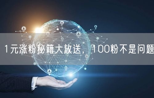 1元涨粉秘籍大放送，100粉不是问题