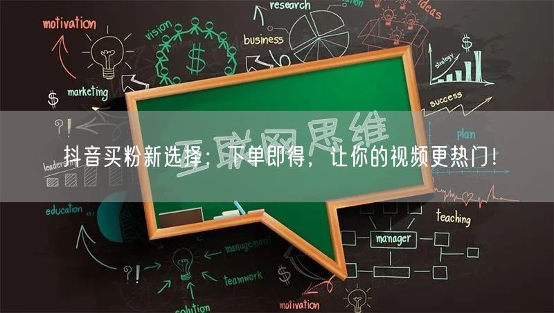抖音买粉新选择：下单即得，让你的视频更热门！