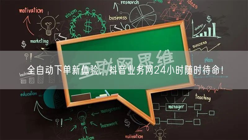 全自动下单新体验，抖音业务网24小时随时待命！