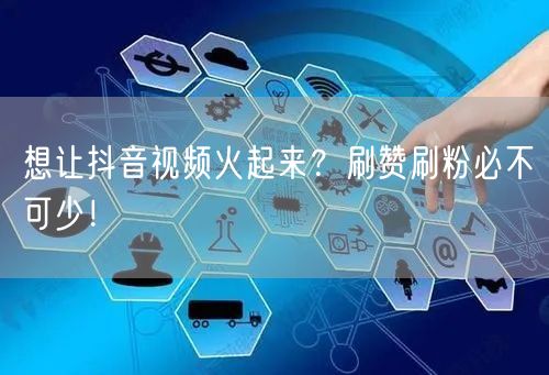 想让抖音视频火起来？刷赞刷粉必不可少！