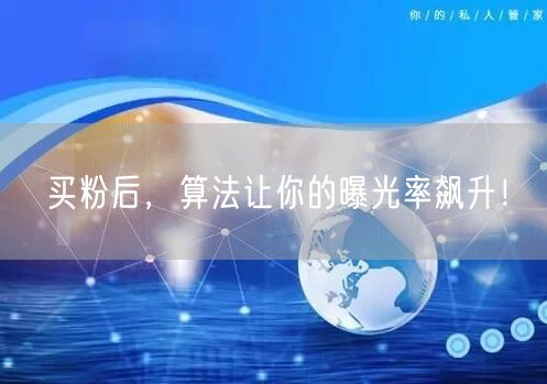 买粉后，算法让你的曝光率飙升！