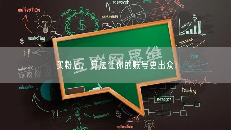 买粉后，算法让你的账号更出众！
