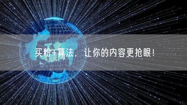 买粉+算法，让你的内容更抢眼！