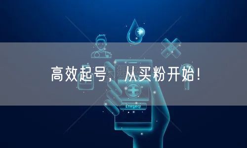 高效起号，从买粉开始！