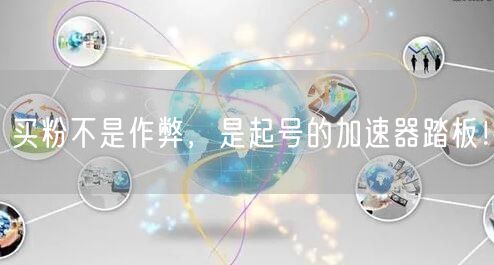 买粉不是作弊，是起号的加速器踏板！