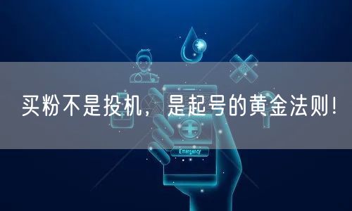 买粉不是投机，是起号的黄金法则！