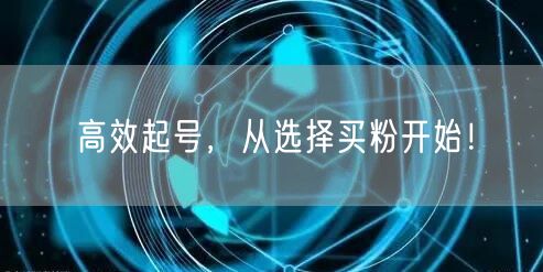 高效起号，从选择买粉开始！