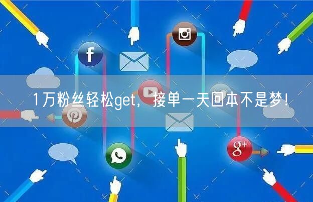 1万粉丝轻松get，接单一天回本不是梦！