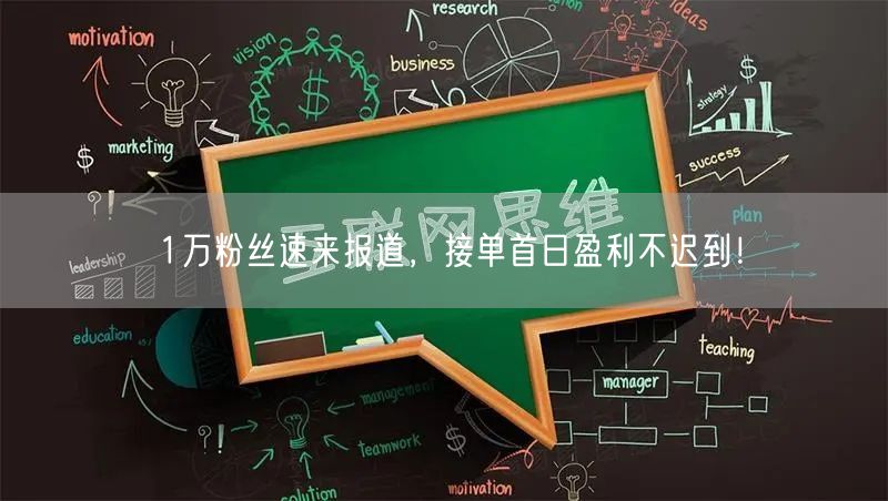 1万粉丝速来报道，接单首日盈利不迟到！