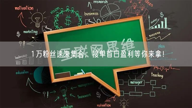 1万粉丝速来集合，接单首日盈利等你来拿！