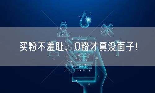 买粉不羞耻，0粉才真没面子！
