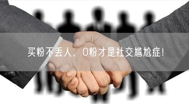 买粉不丢人，0粉才是社交尴尬症！