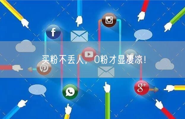 买粉不丢人，0粉才显凄凉！
