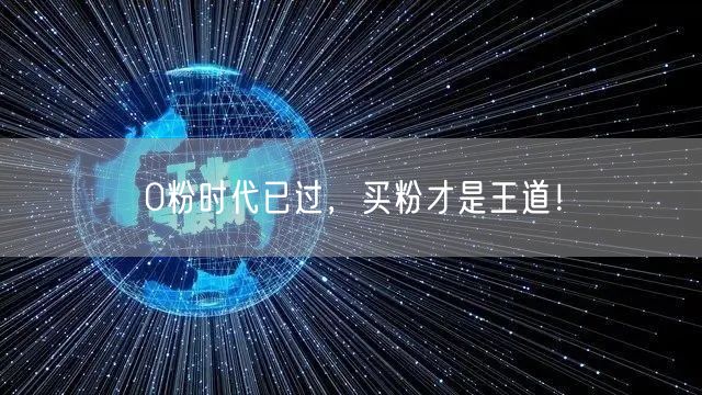0粉时代已过，买粉才是王道！