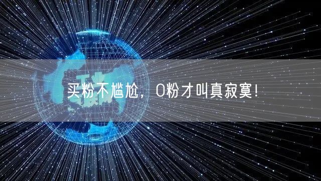 买粉不尴尬，0粉才叫真寂寞！