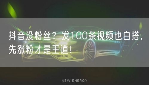抖音没粉丝？发100条视频也白搭，先涨粉才是王道！