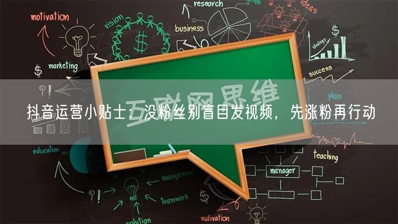 抖音运营小贴士：没粉丝别盲目发视频，先涨粉再行动