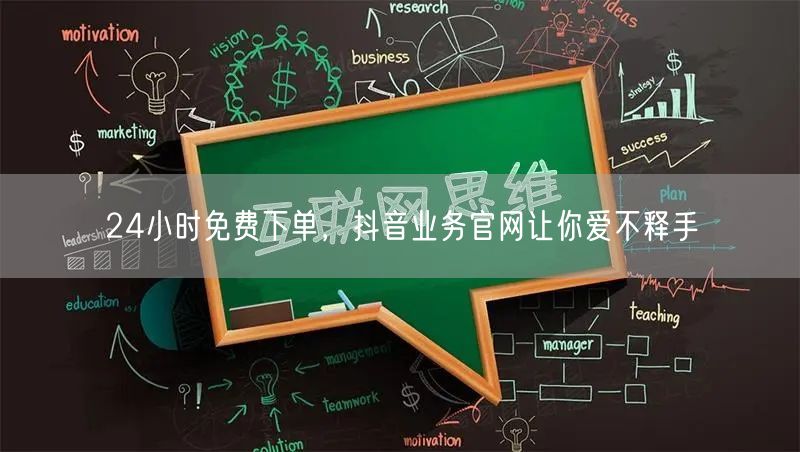 24小时免费下单，抖音业务官网让你爱不释手