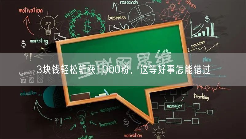 3块钱轻松斩获1000粉，这等好事怎能错过