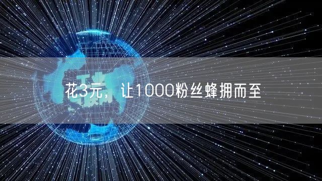 花3元，让1000粉丝蜂拥而至