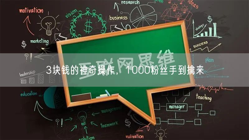 3块钱的神奇操作，1000粉丝手到擒来