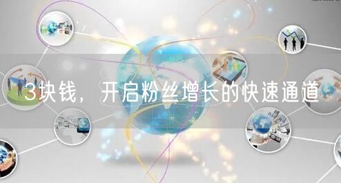 3块钱，开启粉丝增长的快速通道