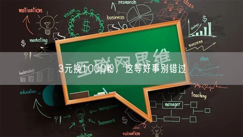 3元换1000粉，这等好事别错过
