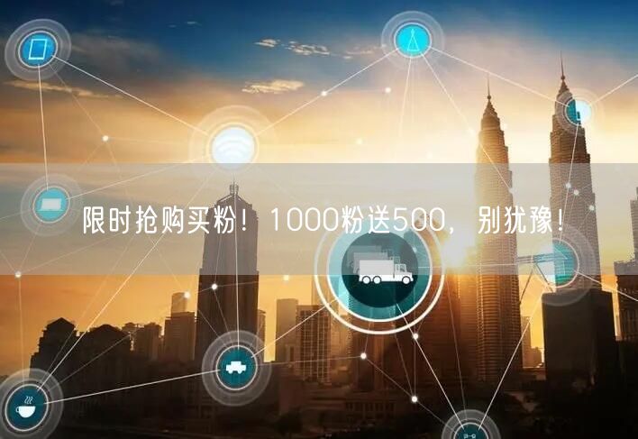 限时抢购买粉！1000粉送500，别犹豫！