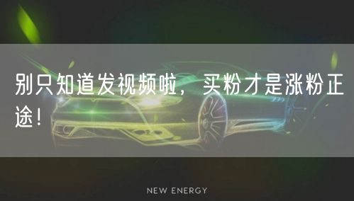 别只知道发视频啦，买粉才是涨粉正途！