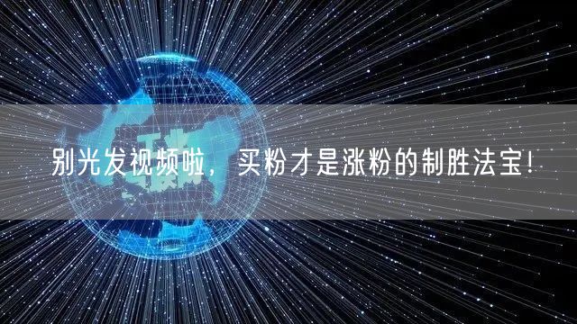 别光发视频啦，买粉才是涨粉的制胜法宝！