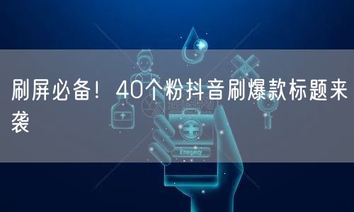 刷屏必备！40个粉抖音刷爆款标题来袭