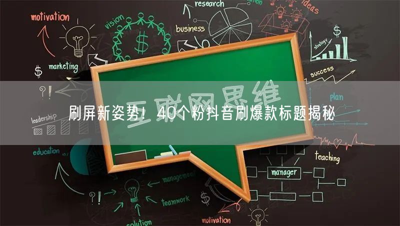 刷屏新姿势！40个粉抖音刷爆款标题揭秘