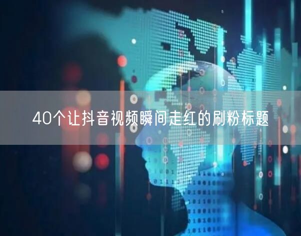 40个让抖音视频瞬间走红的刷粉标题