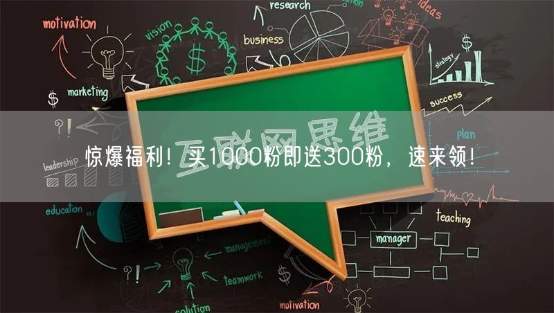 惊爆福利！买1000粉即送300粉，速来领！