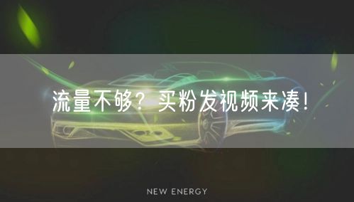 流量不够？买粉发视频来凑！