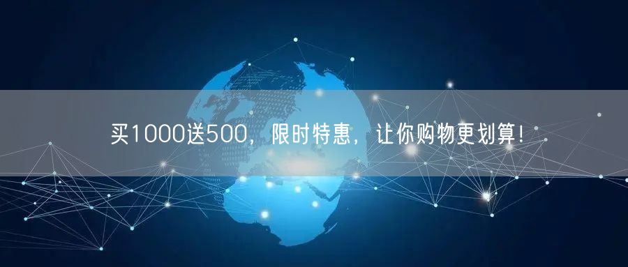 买1000送500，限时特惠，让你购物更划算！