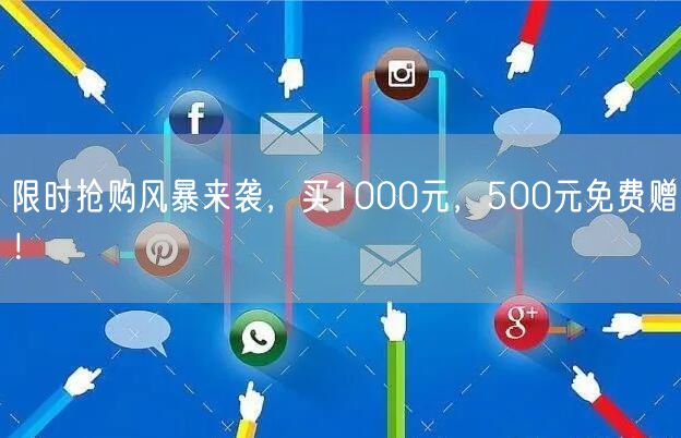 限时抢购风暴来袭，买1000元，500元免费赠！